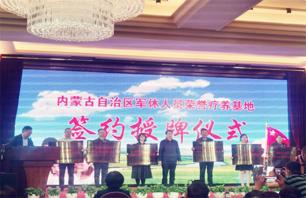 六家企业确定为内蒙古自治区军休人员荣誉疗养基地