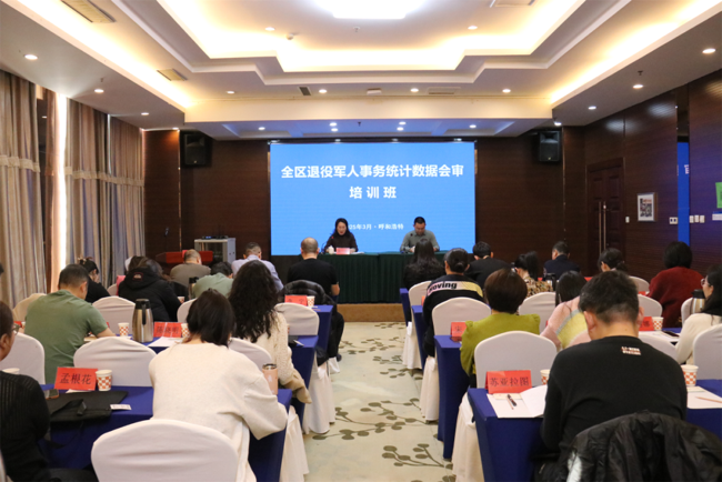 内蒙古自治区退役军人事务厅举办全区退役军人事务统计工作培训班