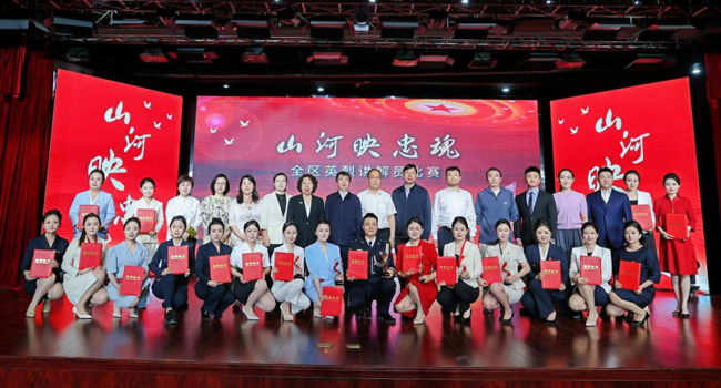 “山河映忠魂”全区英烈讲解员比赛圆满落幕